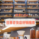卫浴用品