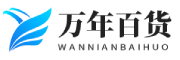 万年百货数智网
